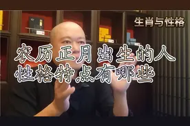 农历正月出生的人，性格上有哪些特点？#易学智慧 #传统文化视频封面