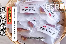 做法超级简单容易上手的红枣核桃派，营养丰富，或当作早餐或零食视频封面