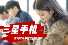 失去中国的庞大市场，为啥三星销量还是全球第一？原因在这里！视频封面