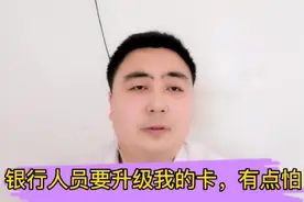 工作人员建议升级银行卡，前后服务态度的转变，让我有点怀疑！视频封面