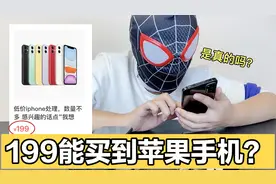 某平台上只卖199的苹果手机是真的吗？结果让我崩溃了……视频封面