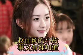 冯绍峰说赵丽颖当时有5个男生追求，那冯绍峰又如何看待赵丽颖呢视频封面