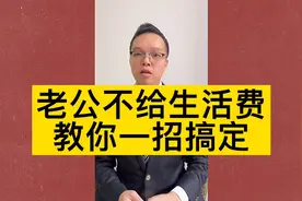 老公不给生活费，教你一招搞定！视频封面