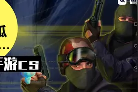 手游推荐—CS1.6复刻版，让你重拾那些年的青春视频封面