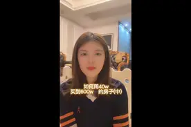 一位在宁波8年的普通宝妈分享自己的买房经历如何用40w买60w房子视频封面