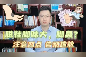 脱鞋脚味大，脚臭怎么办？注意这4点，告别脚臭尴尬！视频封面