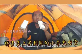 拼多多上买的二手九五新小米充电宝太假了，真把消费者当傻子了吗