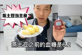 蒸土豆当主食对糖人血糖影响怎么样？糖人吃256克！看吃前后血糖视频封面