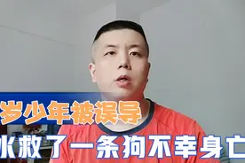 四川成都16岁少年被两女生误导下河，救了一条狗，自己不幸身亡视频封面