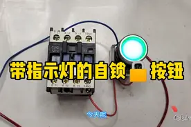 带指示灯的自锁按钮怎么接线？老电工经验分享