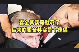 霍金其实早就死了，后来的霍金其实是个傀儡，欺骗了全人类视频封面