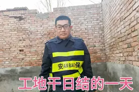 在西安长安区附近干日结，工资110元管午餐，工地转圈巡逻真轻松视频封面