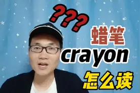 好多同学会读错的单词crayon，你知道它怎么读吗？