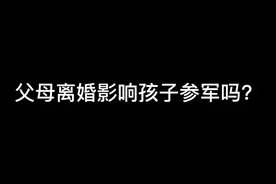 父母离婚影响孩子参军吗？