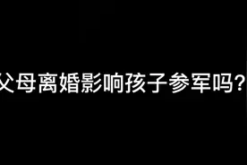 父母离婚影响孩子参军吗？视频封面