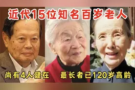 近代15位知名百岁老人，最长者已120岁高龄，网友：堪称奇迹视频封面