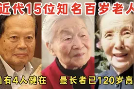 近代15位知名百岁老人，最长者已120岁高龄，网友：堪称奇迹视频封面