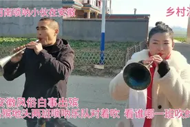 乡村演出，安徽风俗白事出殡地头两班唢呐对着吹，看看谁吹的好！视频封面