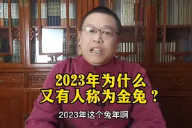 2023年兔年为什么又有人称为金兔？2023年到底是什么兔年？视频封面