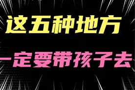 高层次的父母都会带孩子去这五种地方，看看你带孩子去了几个？视频封面