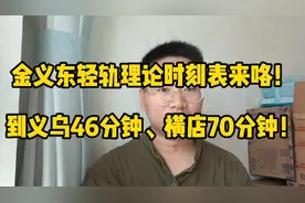 金义东轻轨时刻表出炉:到义乌46分钟、到横店70分钟！你会坐吗？视频封面