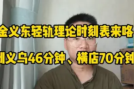 金义东轻轨时刻表出炉:到义乌46分钟、到横店70分钟！你会坐吗？视频封面