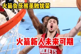 火箭负灰熊虽败犹荣。火箭新人未来可期。视频封面