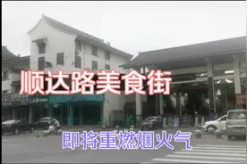 扬州万达广场附近，顺达路美食街，味蕾即将被重启视频封面