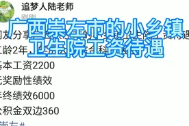 网友分享广西崇左市的小乡镇卫生院工资待遇视频封面