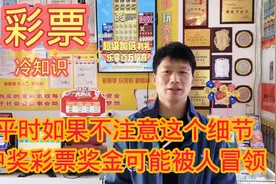 你没听说过的彩票冷知识！不注意这个细节，中奖彩票可能被冒领！视频封面