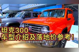 2023款坦克300城市版越野车型介绍及目前的落地价参考！视频封面