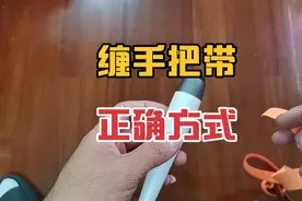 缠鱼竿手把带的正确方法 注意这两个细节 握感大大提升视频封面