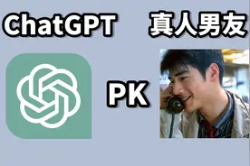 AI真能代替男朋友？竟然撩到女生脸红！ChatGPT和真人对比大测试视频封面