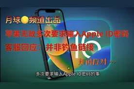 苹果设备无故多次要求输入Apple ID密码 客服回应：并非钓鱼链接视频封面