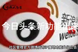 今日头条:新浪，微博，lP功能。视频封面