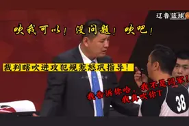 裁判瞎吹惹怒巩指导！巩导：吹我可以！没问题！谁料裁判竟然给T视频封面