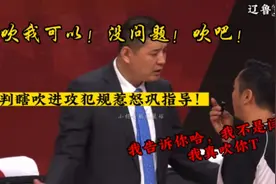 裁判瞎吹惹怒巩指导！巩导：吹我可以！没问题！谁料裁判竟然给T视频封面