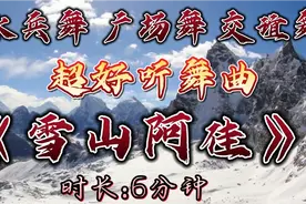 超好听 水兵舞 交谊舞  广场舞 舞曲《雪山阿佳》这节奏真带劲儿