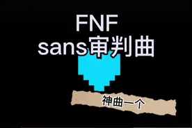 FNF|sana审判曲   神曲一个视频封面