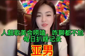 亚男，每日聊天局，人靓歌美会唠嗑！从不会尬聊！其他主播学学呗视频封面
