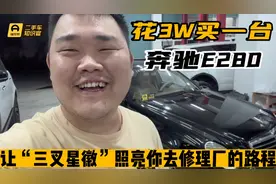 花3W买一台奔驰E级，让“三叉星徽”照亮，你去修理厂的路程！视频封面