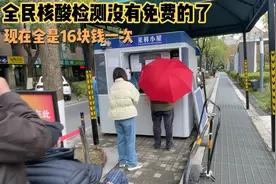 全民核酸免费时代已经结束了，现在单检16块钱一次，有的地方必须视频封面