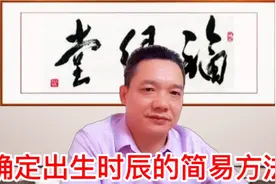 骆戊易理:确定出生时辰的简易方法。视频封面