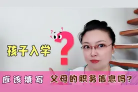 孩子入学，应该填写父母职务信息吗？俊嫂分享亲身经历，分析利弊视频封面