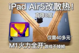 3842买的Air5，M1过分强悍但有点烫，花40元改下散热~iPad Air5！视频封面