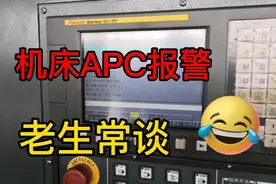 FANUC数控系统，机床APC报警，你常遇到的这个报警