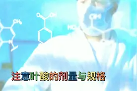 注意叶酸的剂量与规格