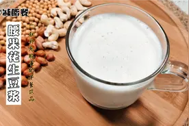 腰果花生黄豆三种食材的搭配，减肥的同时消除身体疲劳缓解脑疲劳视频封面