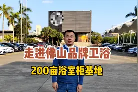 走进佛山品牌卫浴200亩浴室柜基地，佛山品牌马桶花洒浴室柜探厂视频封面