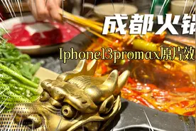 我在成都吃火锅，iphone13promax拍摄，原片效果视频封面